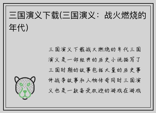 三国演义下载(三国演义：战火燃烧的年代)