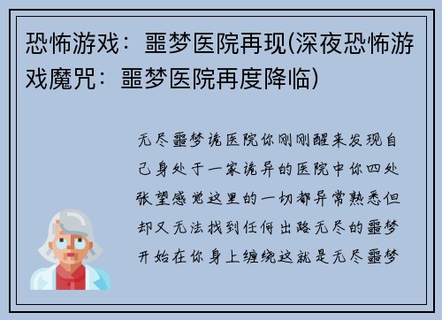恐怖游戏：噩梦医院再现(深夜恐怖游戏魔咒：噩梦医院再度降临)
