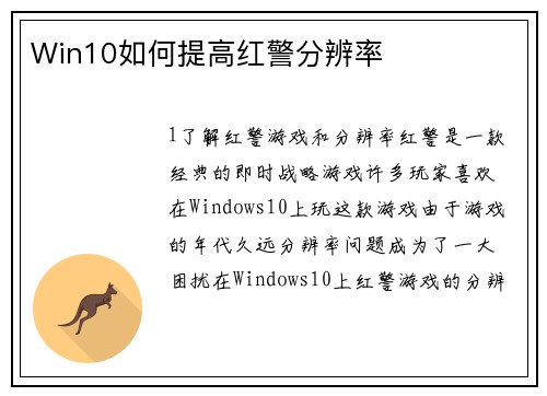 Win10如何提高红警分辨率