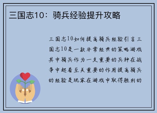 三国志10：骑兵经验提升攻略