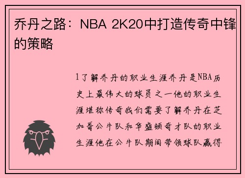 乔丹之路：NBA 2K20中打造传奇中锋的策略