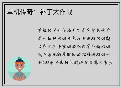 单机传奇：补丁大作战